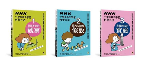 NHK小學生自主學習科學方法：3.實踐想法的實驗